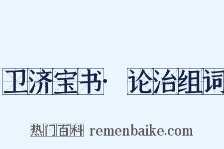 卫济宝书·论治组词是什么意思的图片